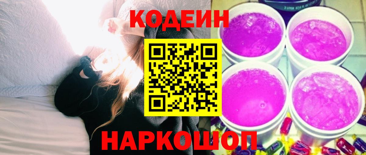 Кодеин Purple Drank Касимов