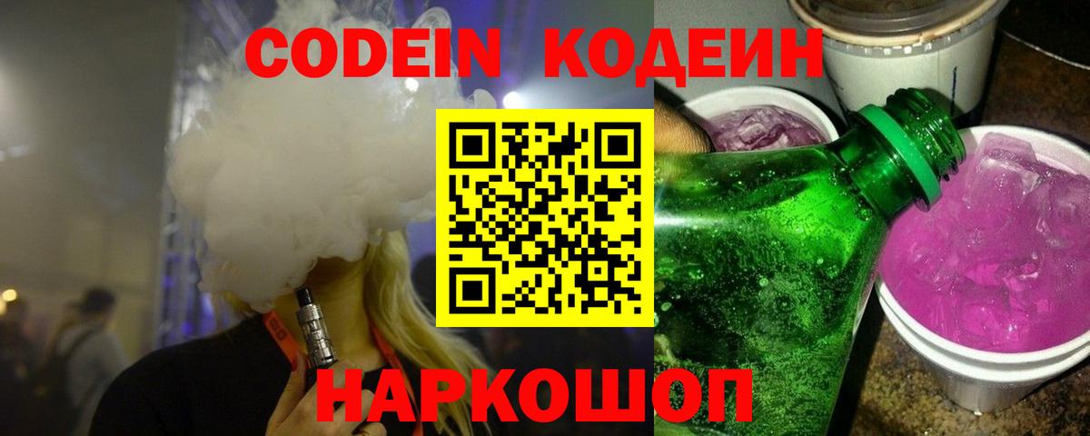 Кодеиновый сироп Lean напиток Lean (лин)  Codein Purple Drank  Вход с VPN  Касимов 